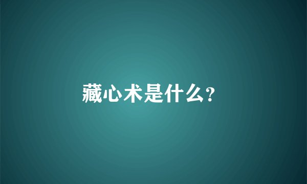藏心术是什么？
