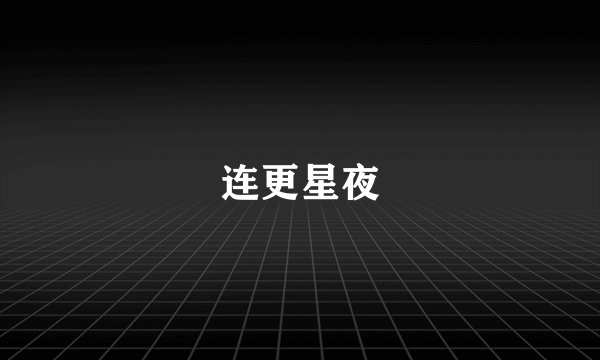 连更星夜