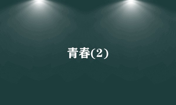 青春(2)