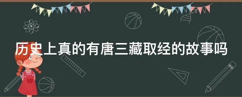 历史上真的有唐三藏取经的故事吗
