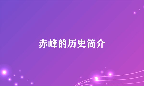 赤峰的历史简介