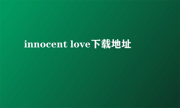 innocent love下载地址