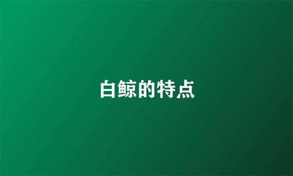 白鲸的特点