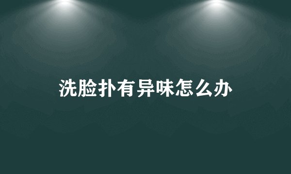洗脸扑有异味怎么办