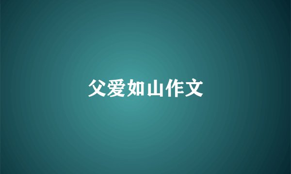 父爱如山作文