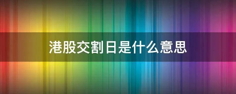 港股交割日是什么意思