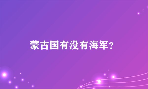 蒙古国有没有海军？