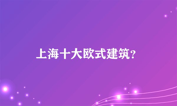 上海十大欧式建筑?