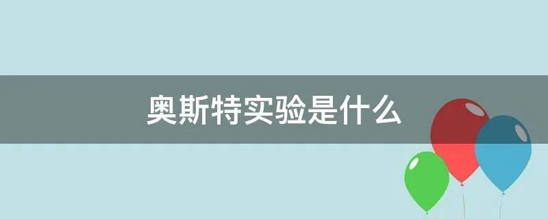 奥斯特实验是什么