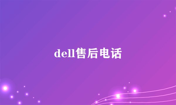 dell售后电话