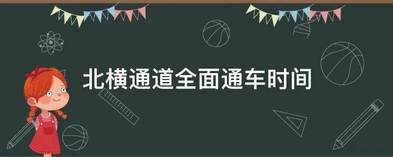 北横通道全面通车时间