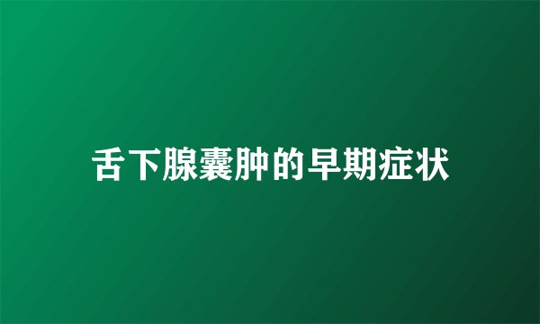 舌下腺囊肿的早期症状