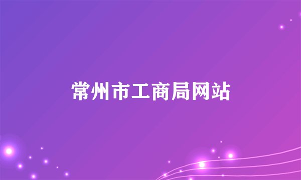 常州市工商局网站