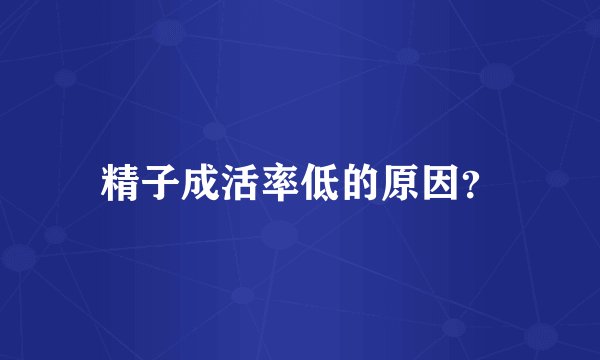 精子成活率低的原因？