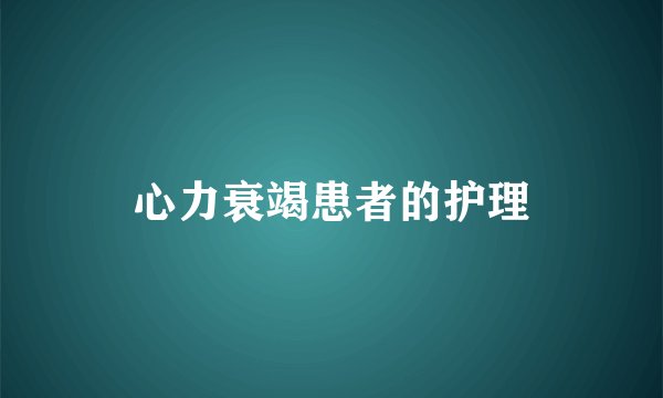 心力衰竭患者的护理