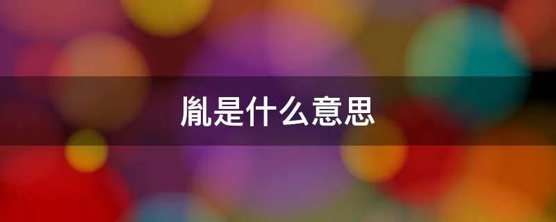 胤是什么意思