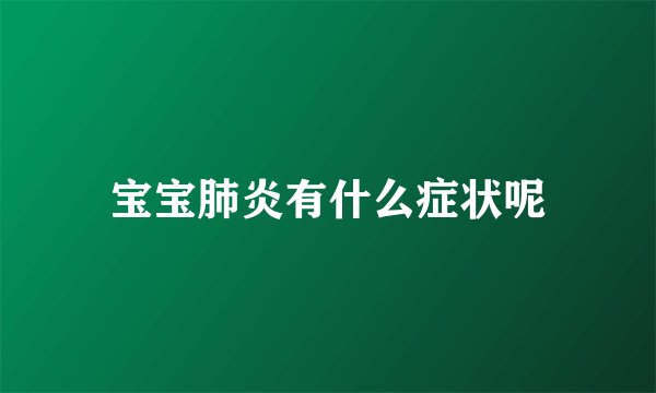 宝宝肺炎有什么症状呢