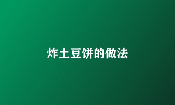 炸土豆饼的做法