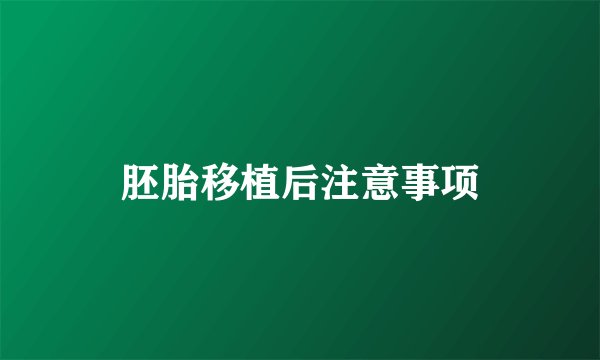 胚胎移植后注意事项