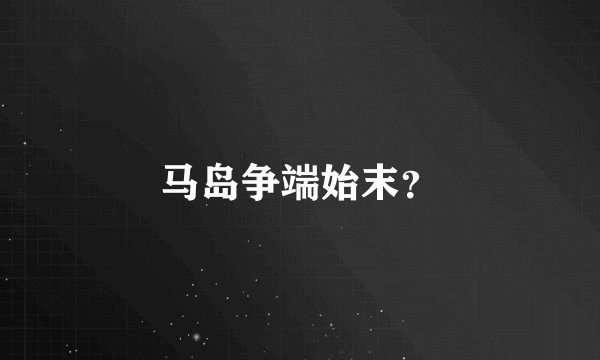 马岛争端始末？