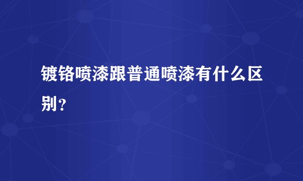 镀铬喷漆跟普通喷漆有什么区别?