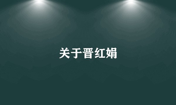 关于晋红娟