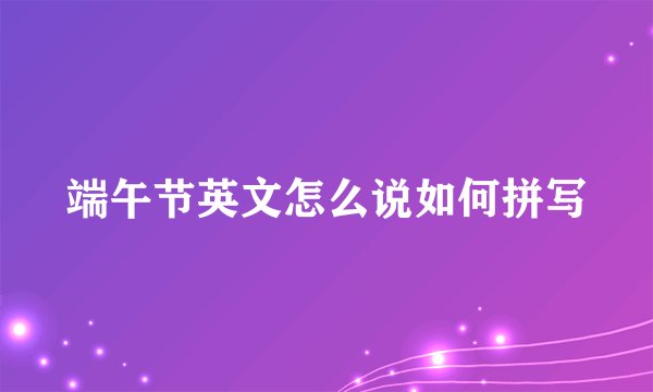 端午节英文怎么说如何拼写