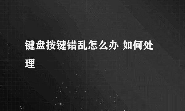 键盘按键错乱怎么办 如何处理
