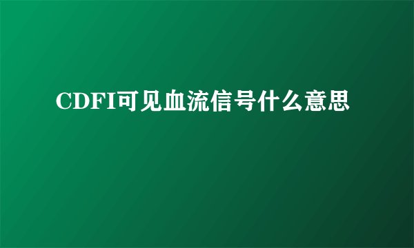 CDFI可见血流信号什么意思