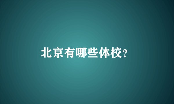 北京有哪些体校？