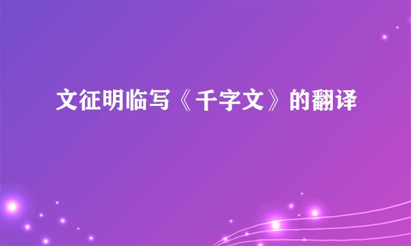 文征明临写《千字文》的翻译