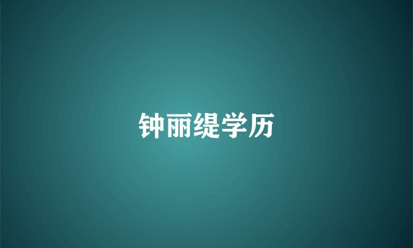 钟丽缇学历