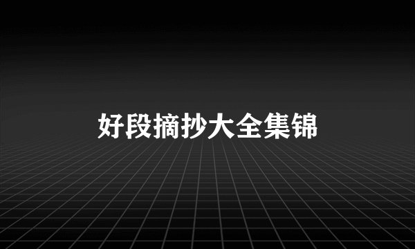 好段摘抄大全集锦