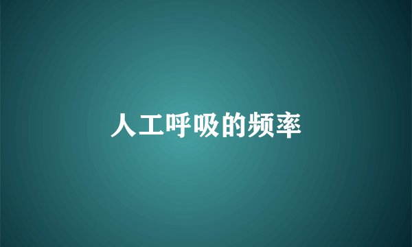 人工呼吸的频率