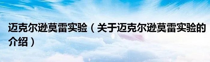 迈克尔逊莫雷实验（关于迈克尔逊莫雷实验的介绍）