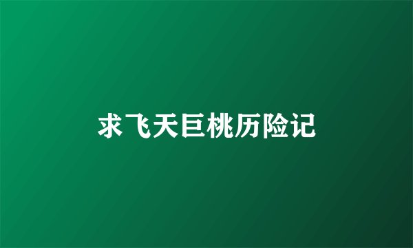 求飞天巨桃历险记