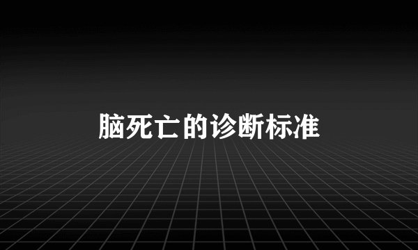 脑死亡的诊断标准