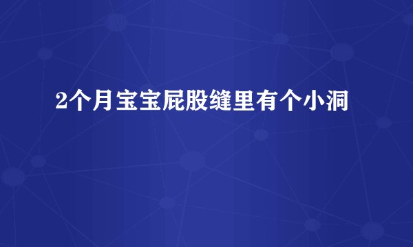 2个月宝宝屁股缝里有个小洞