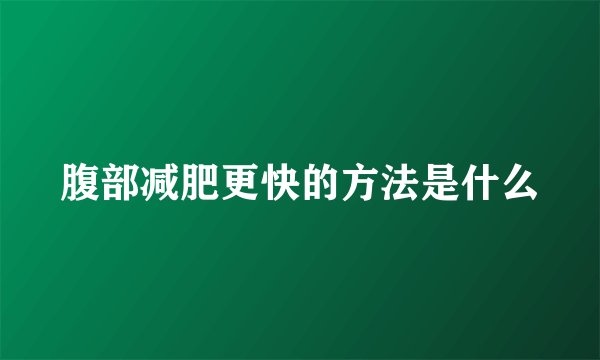 腹部减肥更快的方法是什么