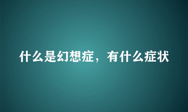 什么是幻想症，有什么症状