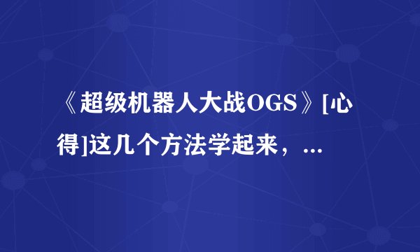 《超级机器人大战OGS》[心得]这几个方法学起来，包你OGs轻松打!