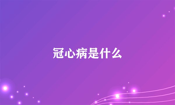 冠心病是什么