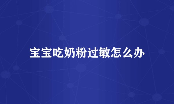 宝宝吃奶粉过敏怎么办