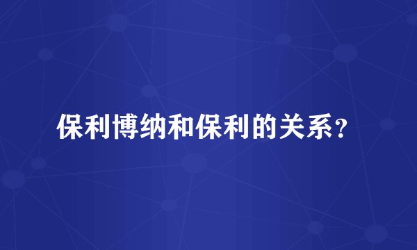保利博纳和保利的关系？