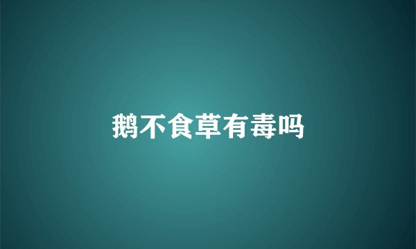鹅不食草有毒吗