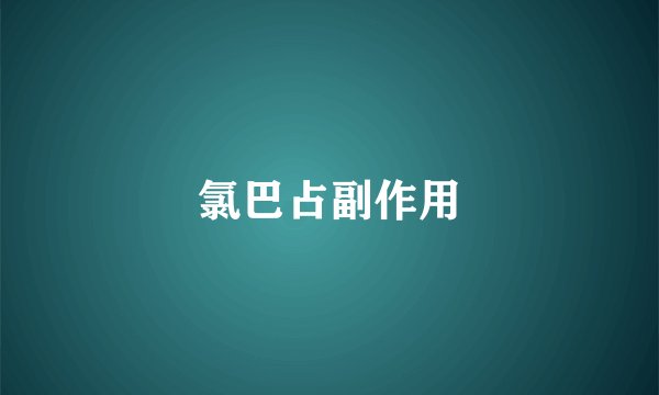 氯巴占副作用