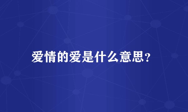 爱情的爱是什么意思?