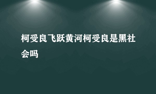 柯受良飞跃黄河柯受良是黑社会吗