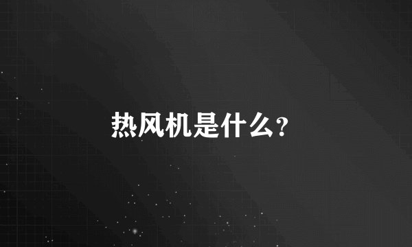 热风机是什么？