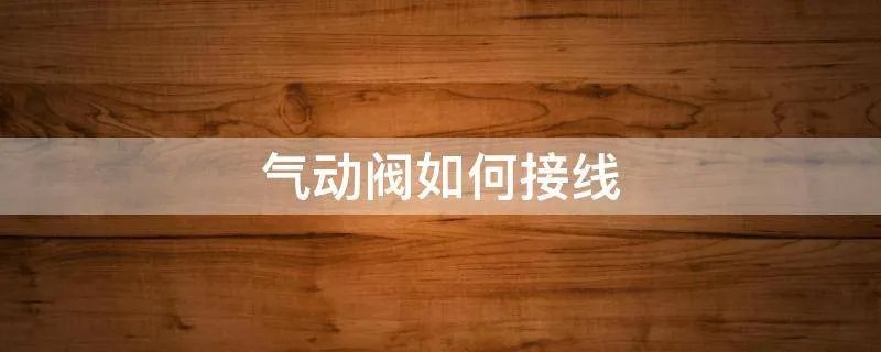 气动阀如何接线